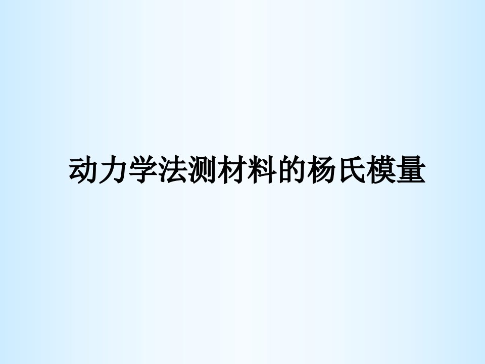 动态杨氏模量