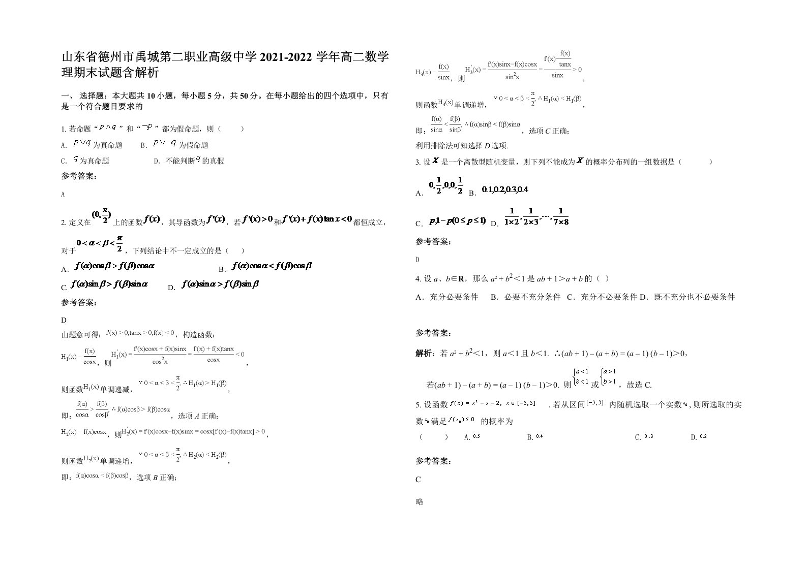 山东省德州市禹城第二职业高级中学2021-2022学年高二数学理期末试题含解析