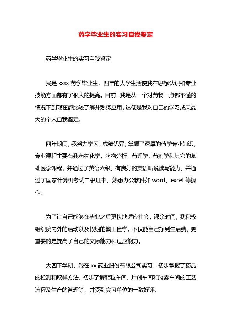 药学毕业生的实习自我鉴定