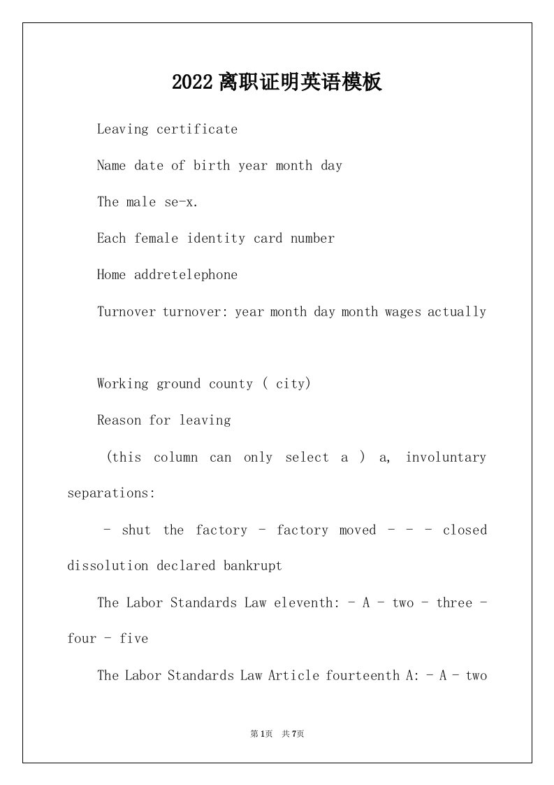 2022年离职证明英语模板