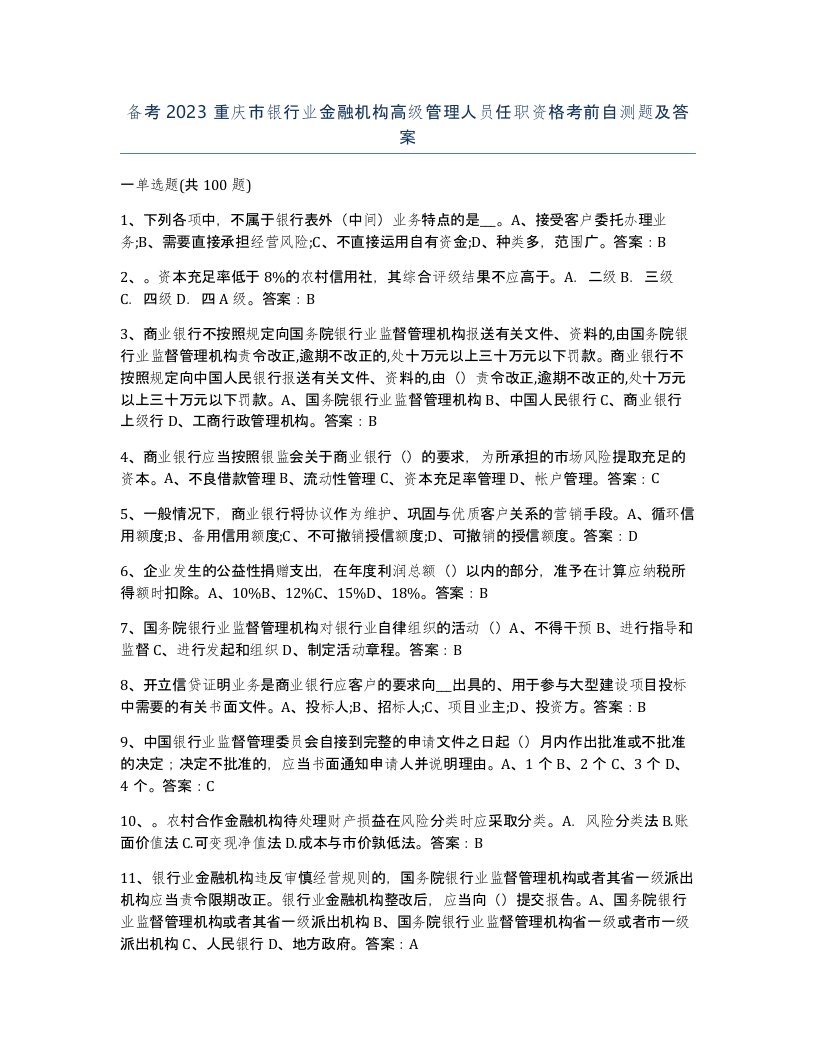 备考2023重庆市银行业金融机构高级管理人员任职资格考前自测题及答案