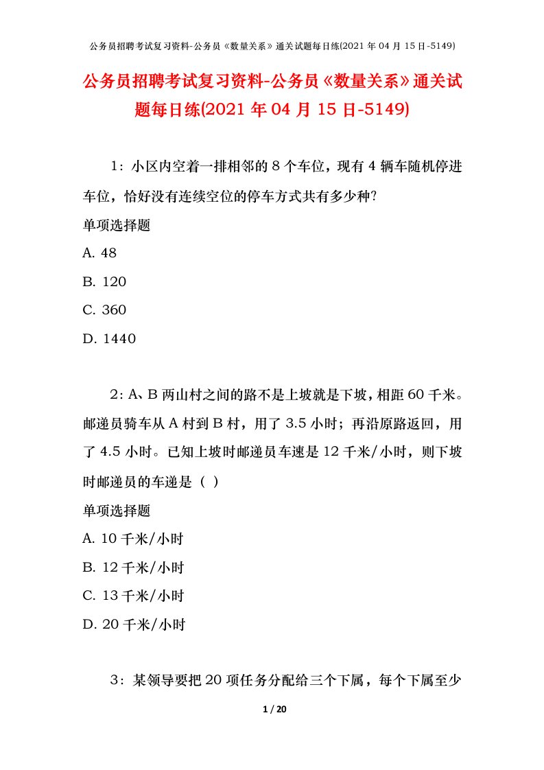 公务员招聘考试复习资料-公务员数量关系通关试题每日练2021年04月15日-5149