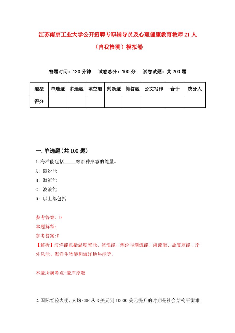 江苏南京工业大学公开招聘专职辅导员及心理健康教育教师21人自我检测模拟卷第4套