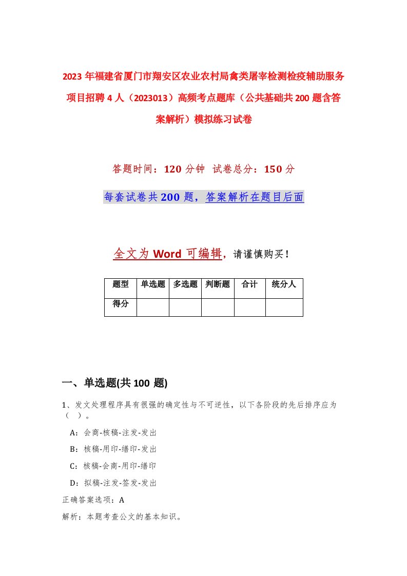 2023年福建省厦门市翔安区农业农村局禽类屠宰检测检疫辅助服务项目招聘4人2023013高频考点题库公共基础共200题含答案解析模拟练习试卷