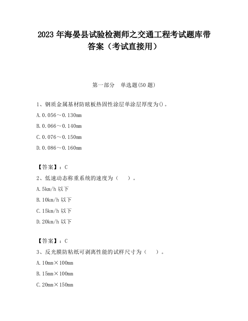 2023年海晏县试验检测师之交通工程考试题库带答案（考试直接用）