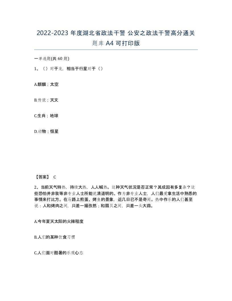 2022-2023年度湖北省政法干警公安之政法干警高分通关题库A4可打印版