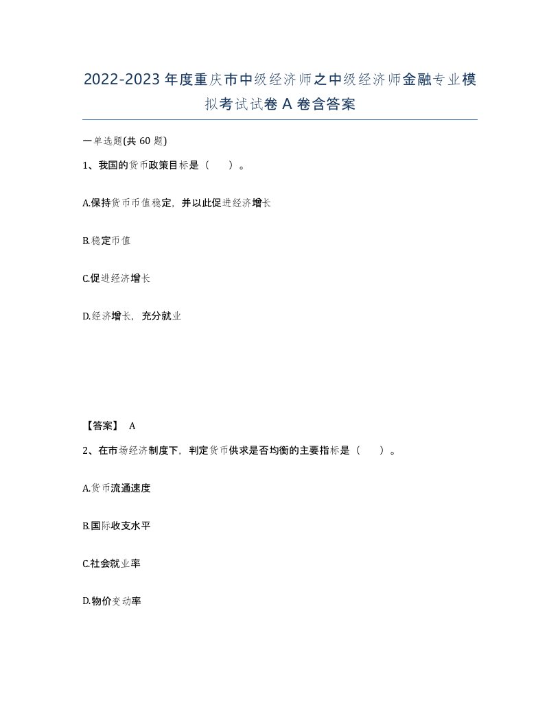 2022-2023年度重庆市中级经济师之中级经济师金融专业模拟考试试卷A卷含答案