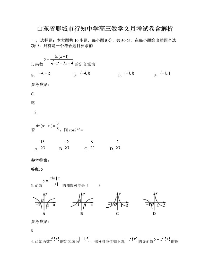 山东省聊城市行知中学高三数学文月考试卷含解析