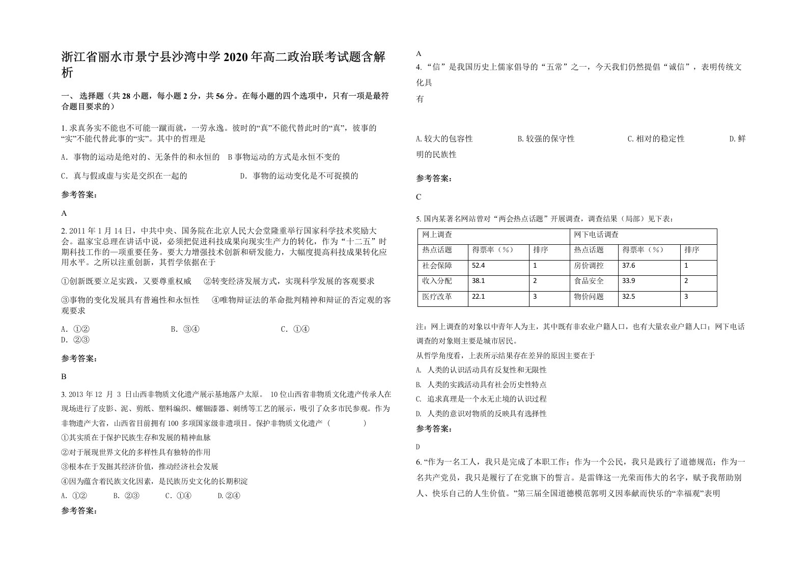 浙江省丽水市景宁县沙湾中学2020年高二政治联考试题含解析