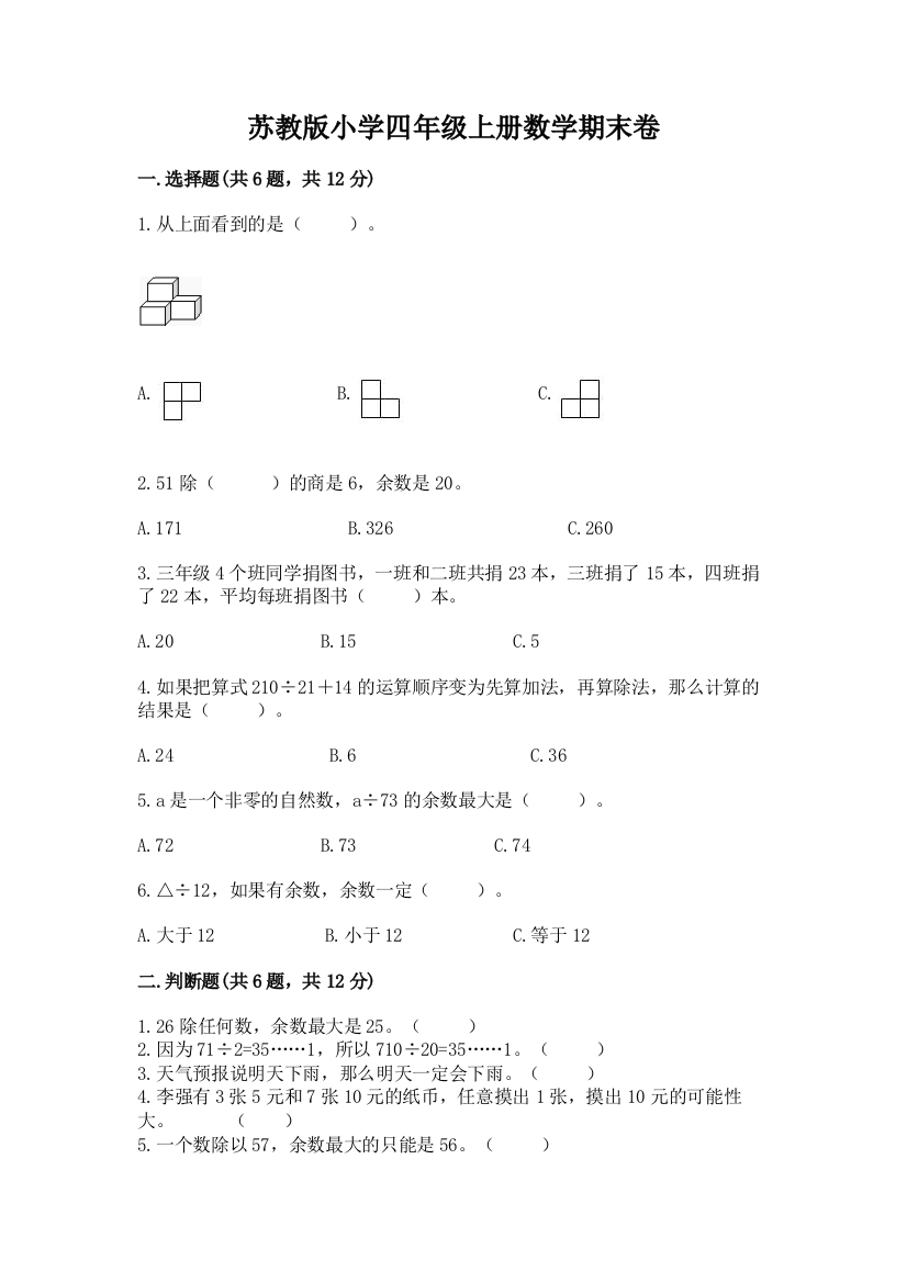 苏教版小学四年级上册数学期末卷精品【名师系列】