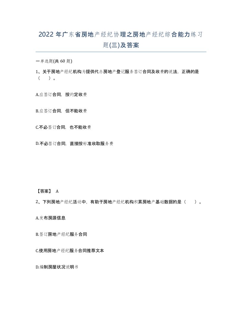 2022年广东省房地产经纪协理之房地产经纪综合能力练习题三及答案