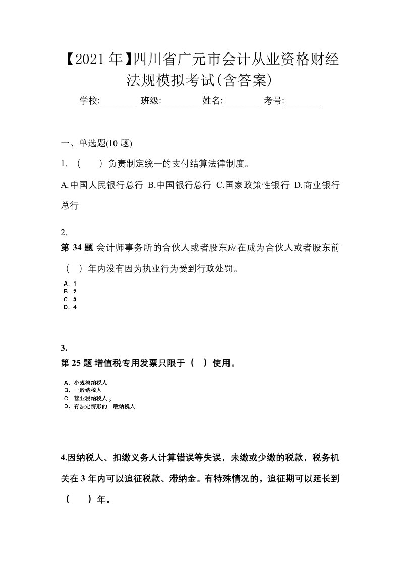 2021年四川省广元市会计从业资格财经法规模拟考试含答案