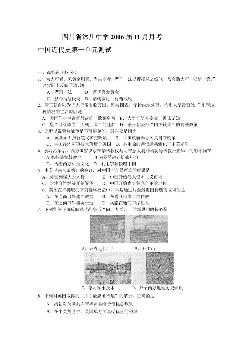 四川省沐川中学2006届11月月考中国近代史第一单元测试