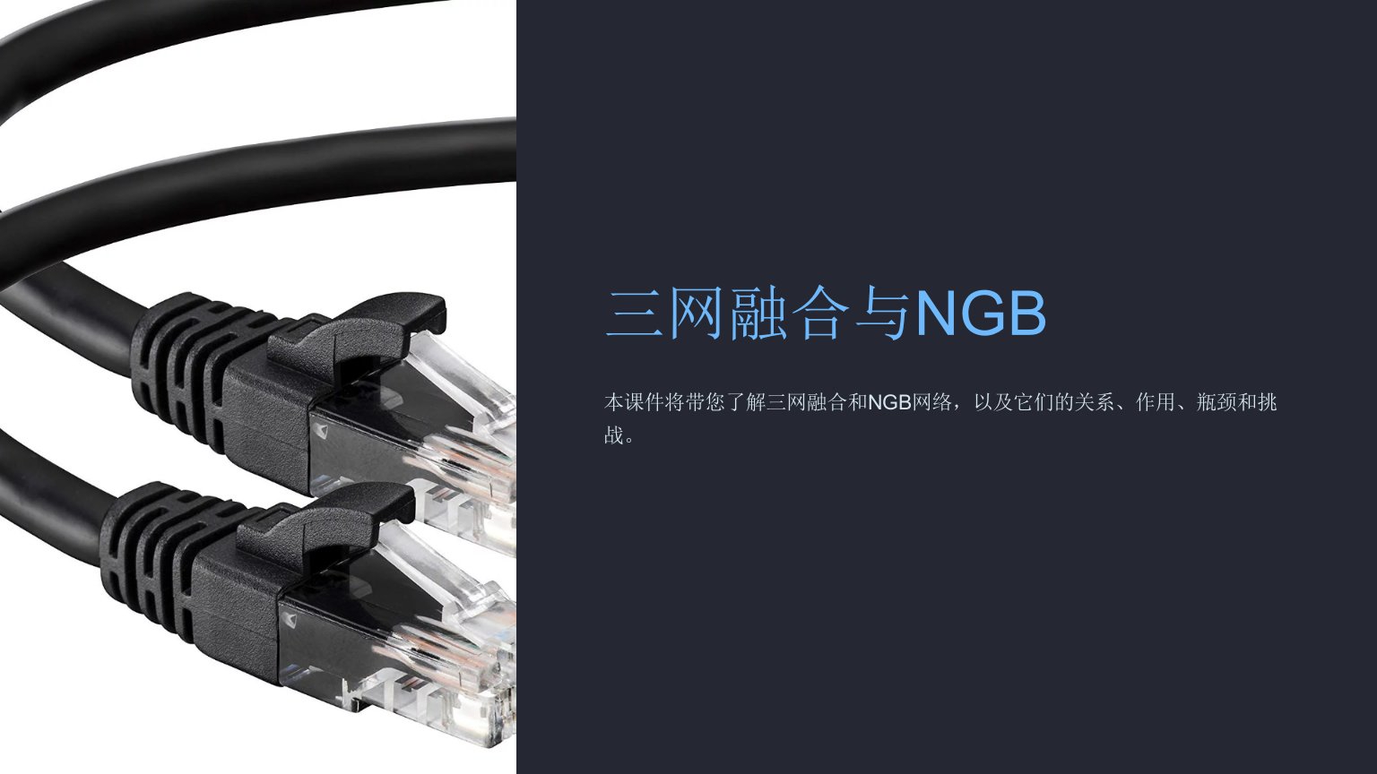 《三网融合与NGB》课件