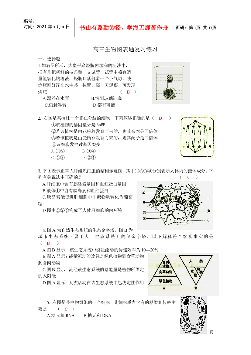 09生物图表题——古美高中