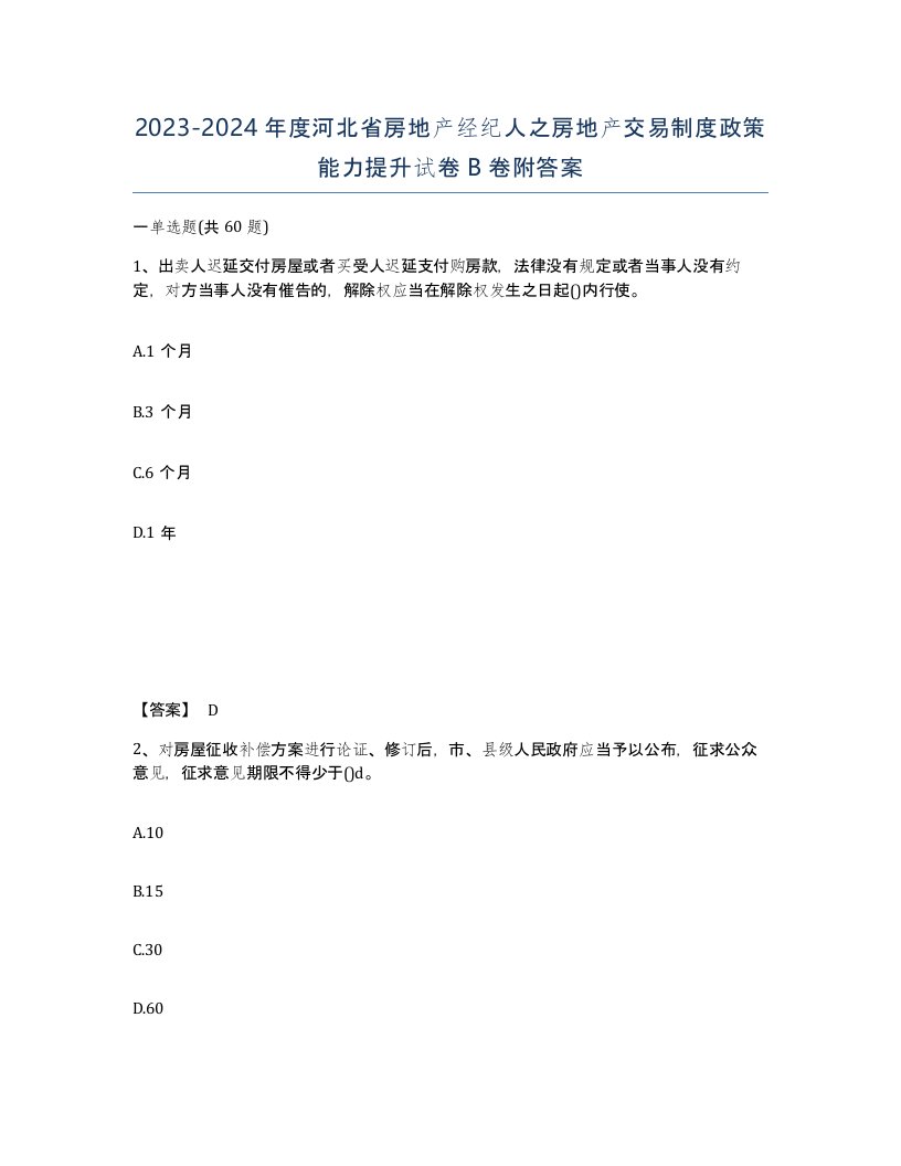 2023-2024年度河北省房地产经纪人之房地产交易制度政策能力提升试卷B卷附答案