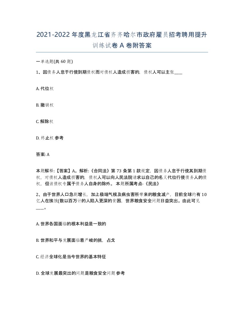 2021-2022年度黑龙江省齐齐哈尔市政府雇员招考聘用提升训练试卷A卷附答案