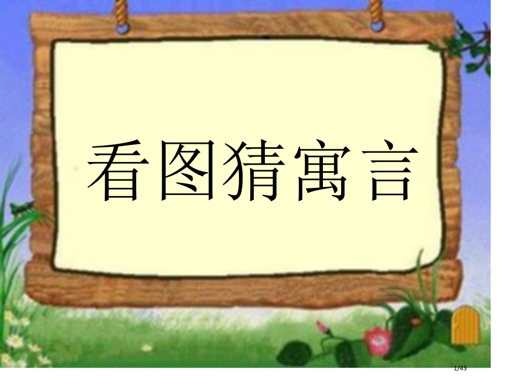 9.寓言两则市名师优质课赛课一等奖市公开课获奖课件