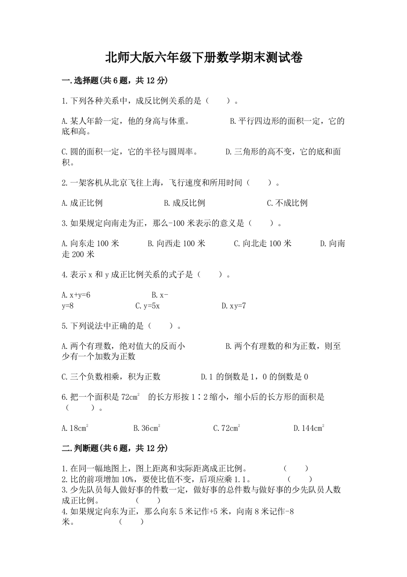 北师大版六年级下册数学期末测试卷含完整答案（全国通用）