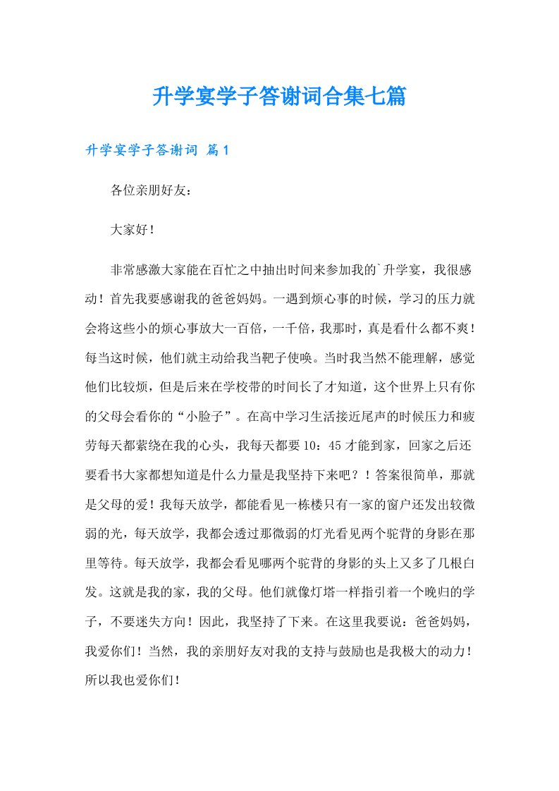 升学宴学子答谢词合集七篇