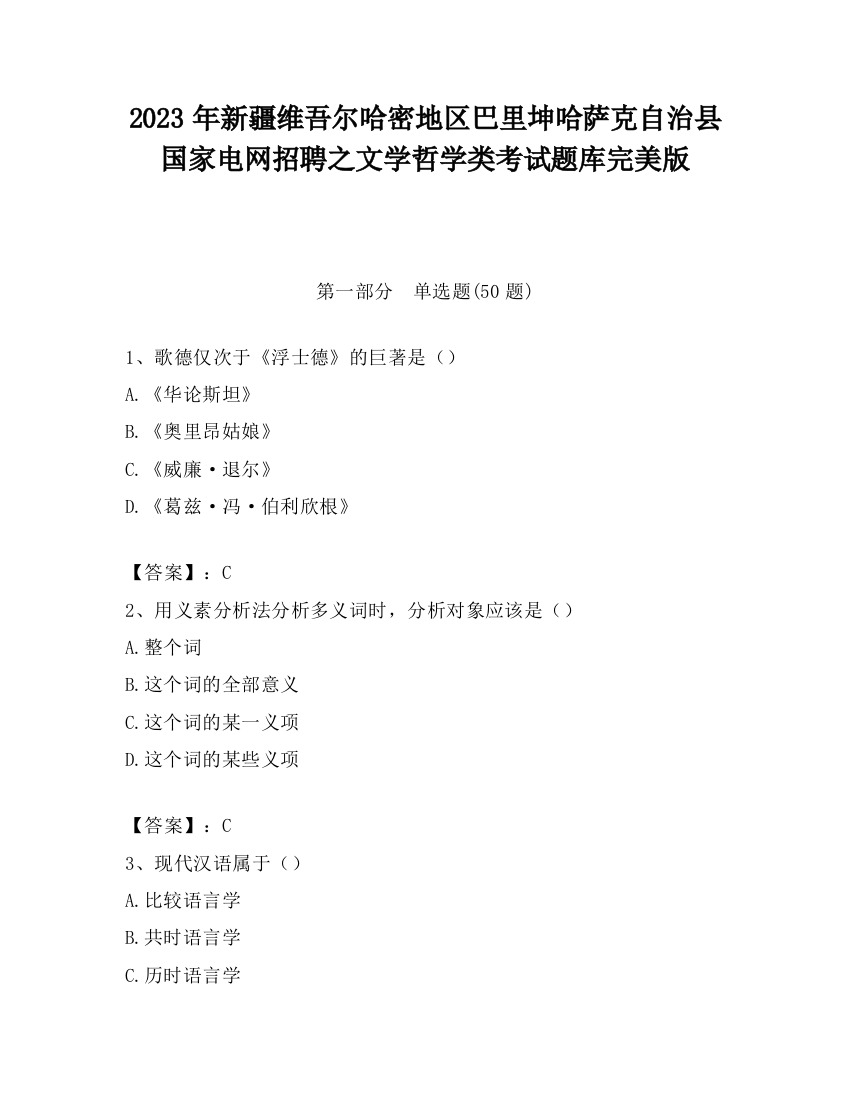 2023年新疆维吾尔哈密地区巴里坤哈萨克自治县国家电网招聘之文学哲学类考试题库完美版