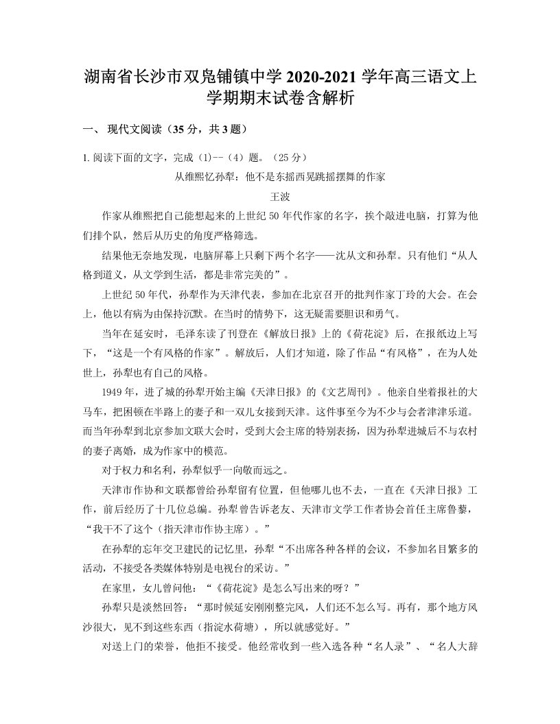 湖南省长沙市双凫铺镇中学2020-2021学年高三语文上学期期末试卷含解析