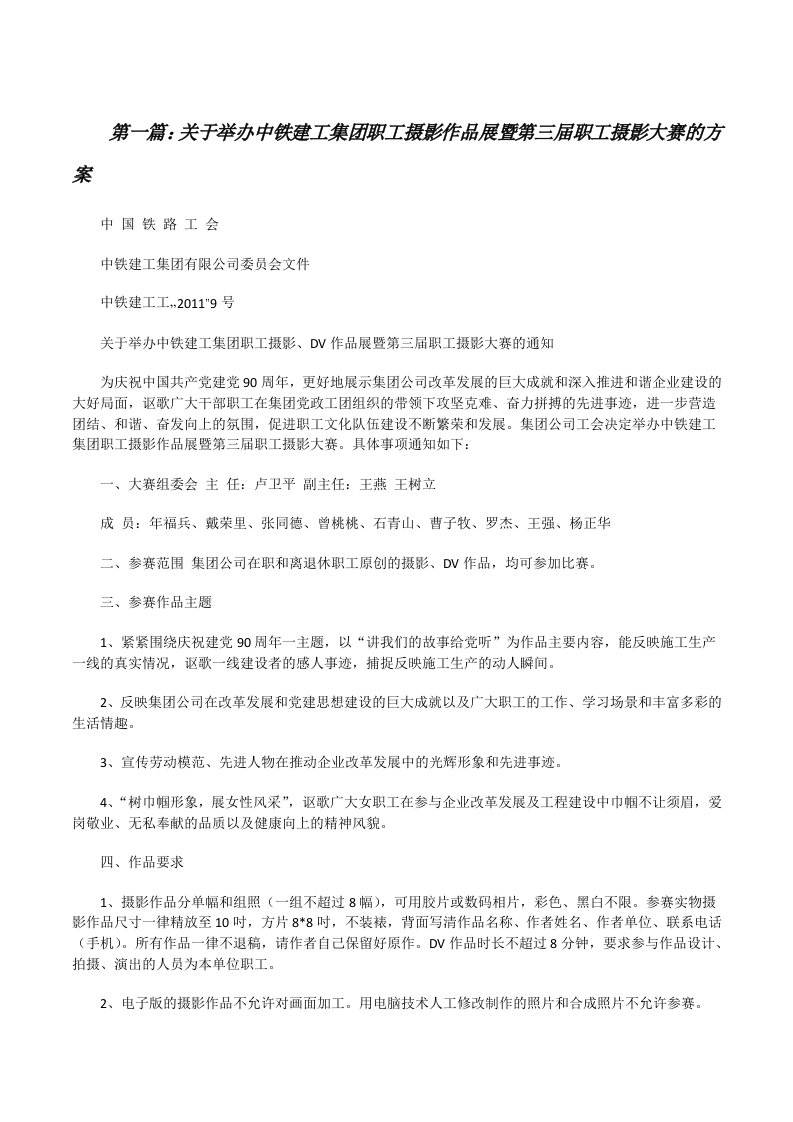 关于举办中铁建工集团职工摄影作品展暨第三届职工摄影大赛的方案[修改版]