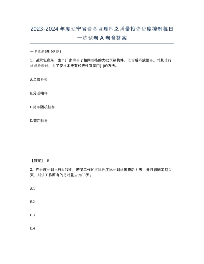 2023-2024年度辽宁省设备监理师之质量投资进度控制每日一练试卷A卷含答案