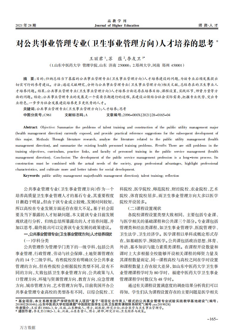 对公共事业管理专业(卫生事业管理方向)人才培养的思考