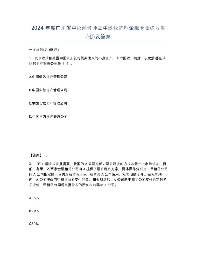 2024年度广东省中级经济师之中级经济师金融专业练习题七及答案