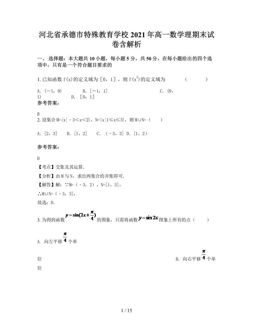 河北省承德市特殊教育学校2021年高一数学理期末试卷含解析