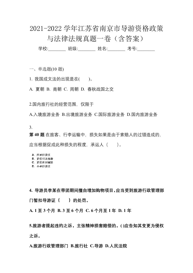 2021-2022学年江苏省南京市导游资格政策与法律法规真题一卷含答案