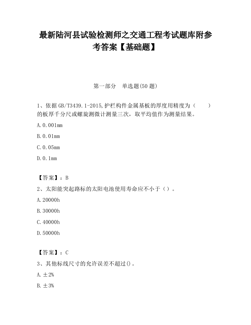 最新陆河县试验检测师之交通工程考试题库附参考答案【基础题】