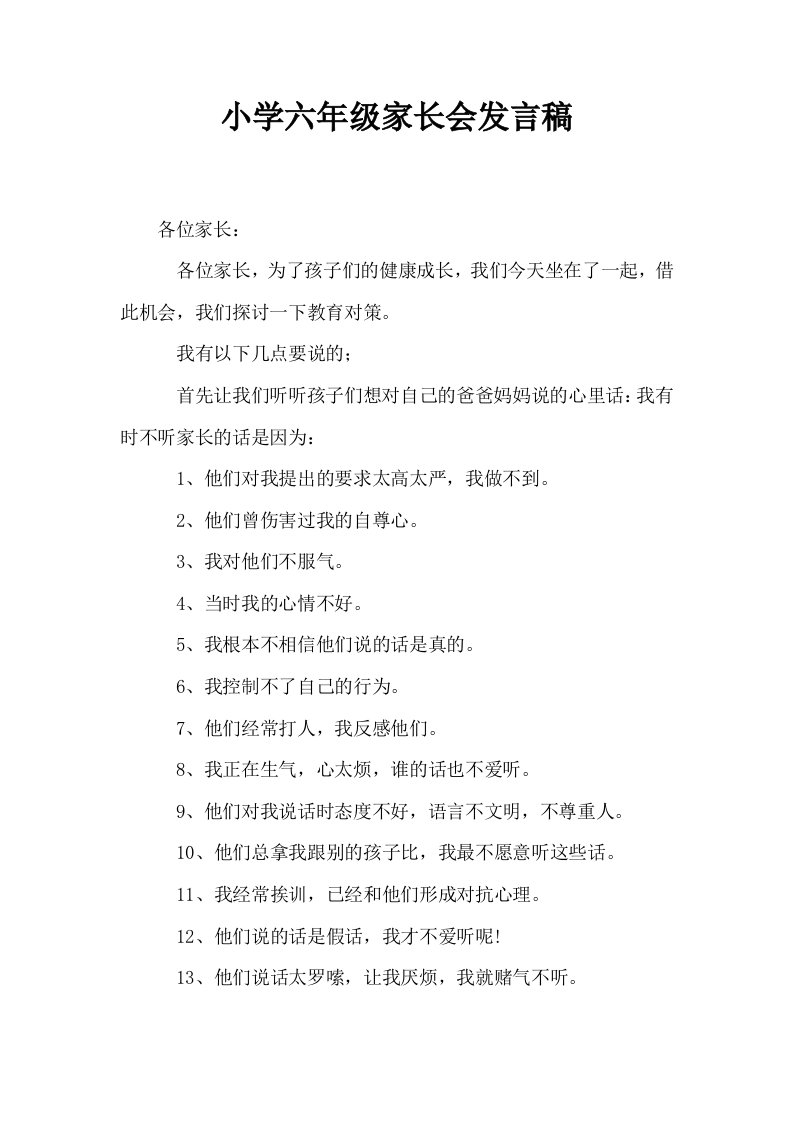 小学六年级家长会发言稿0