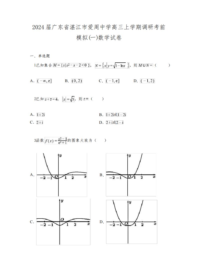 2024届广东省湛江市爱周中学高三上学期调研考前模拟(一)数学试卷