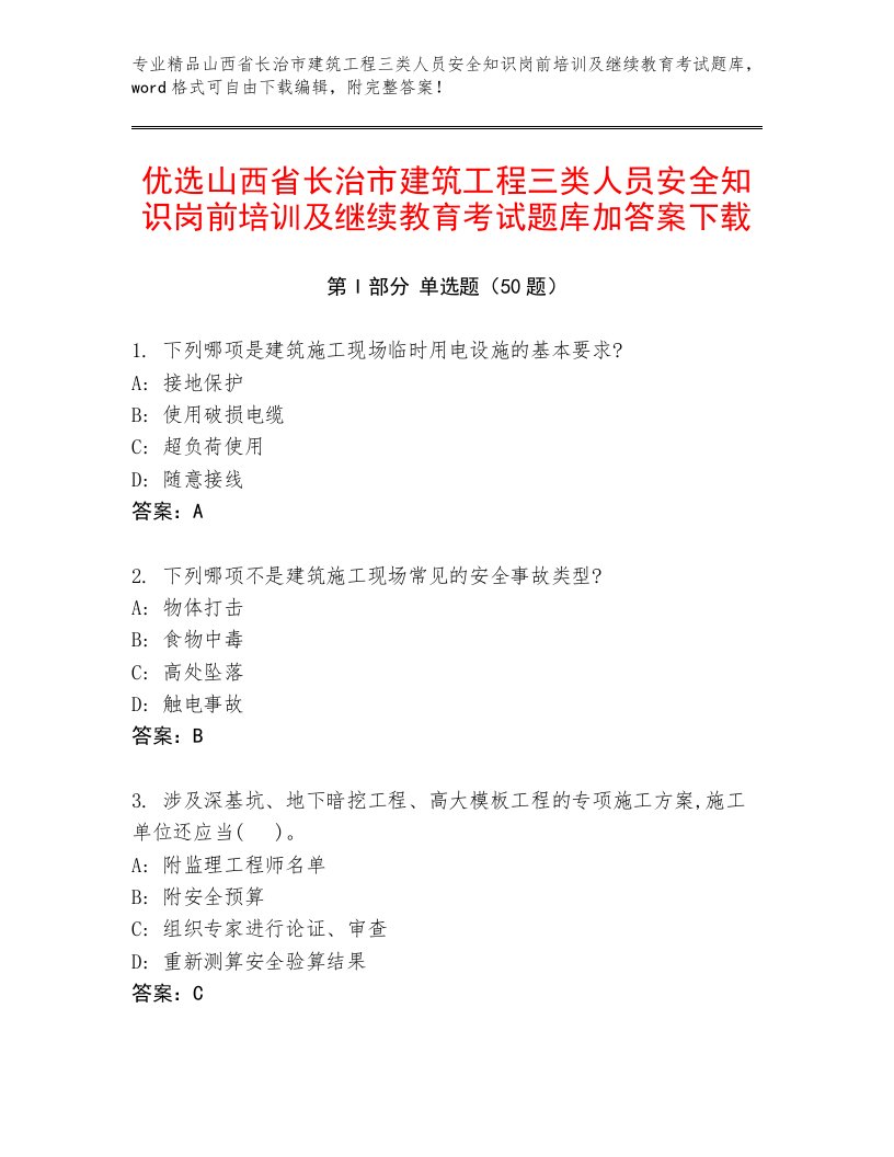 优选山西省长治市建筑工程三类人员安全知识岗前培训及继续教育考试题库加答案下载