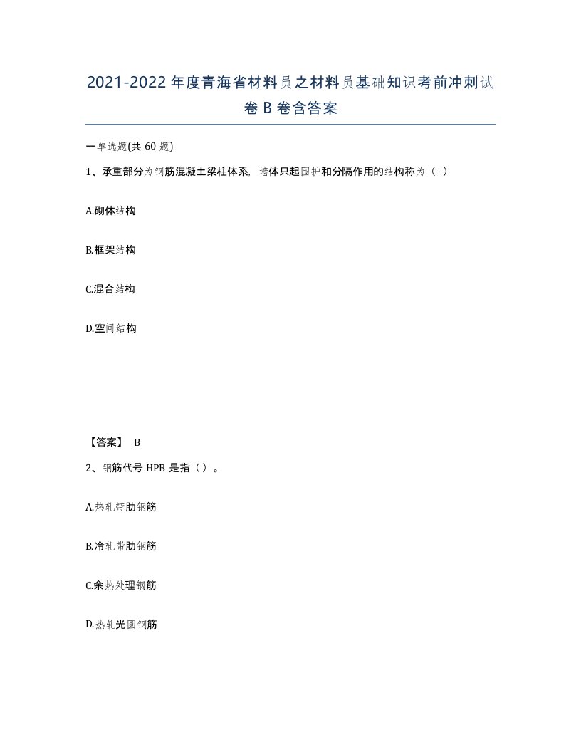 2021-2022年度青海省材料员之材料员基础知识考前冲刺试卷B卷含答案