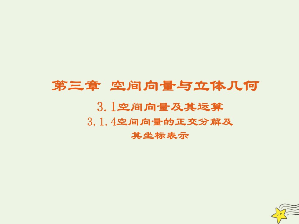 2021_2022高中数学第三章空间向量与立体几何1空间向量及其运算4空间向量的正交分解及其坐标运算3课件新人教A版选修2_1