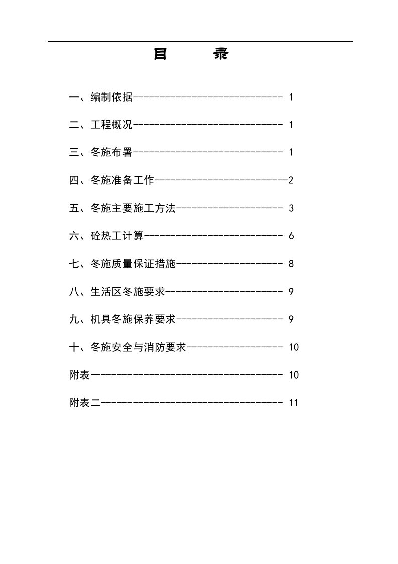 建筑资料-丽水园小区3住宅楼六里屯冻施方案