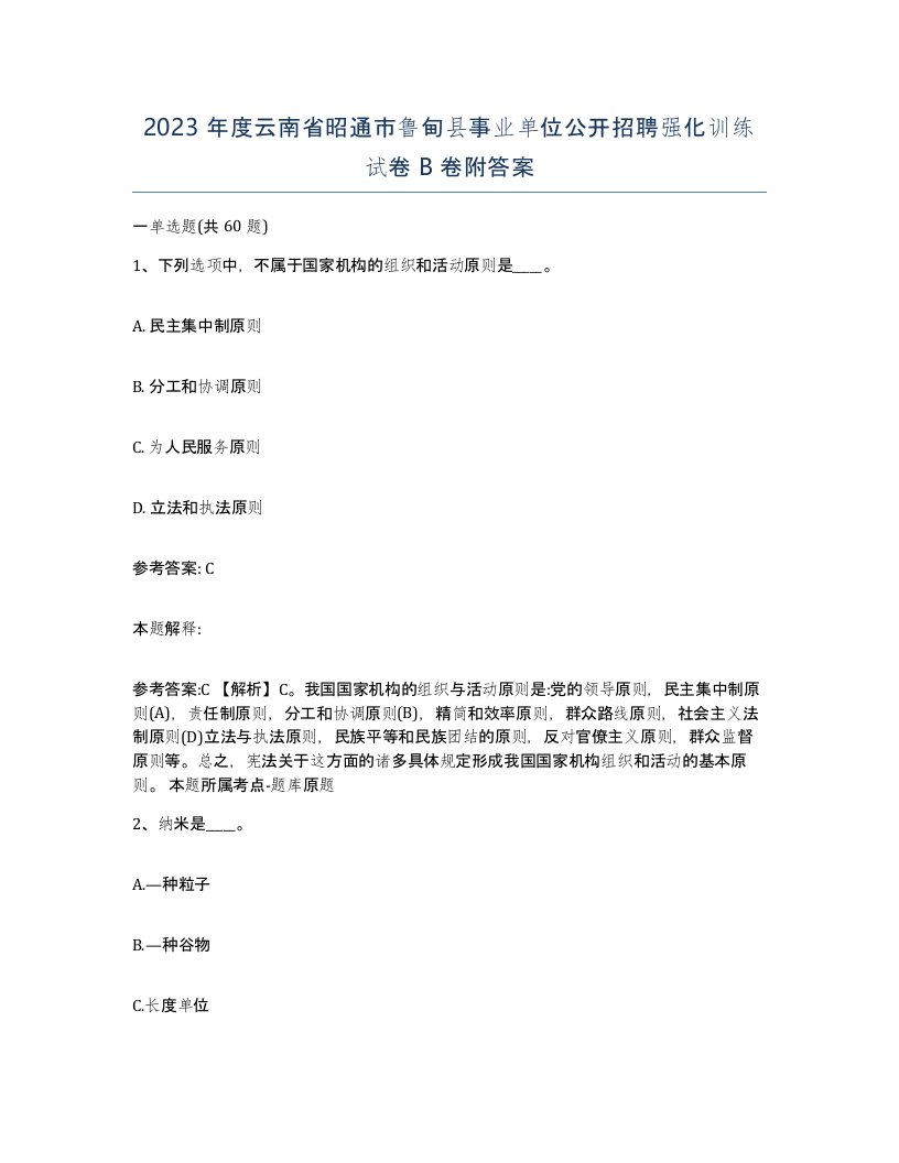 2023年度云南省昭通市鲁甸县事业单位公开招聘强化训练试卷B卷附答案