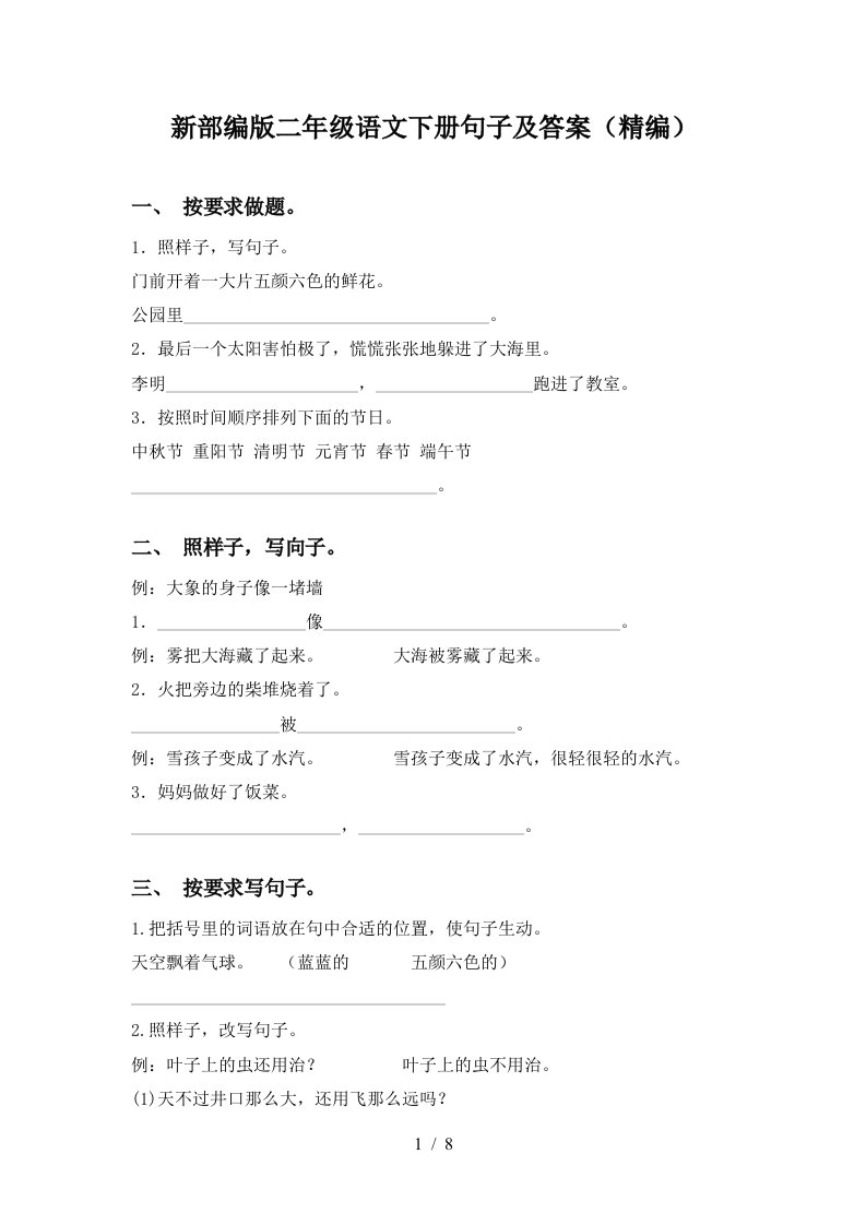 新部编版二年级语文下册句子及答案精编