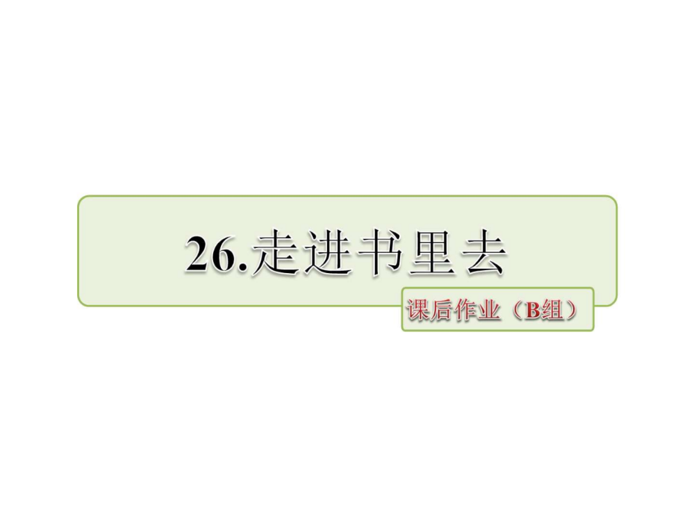 四年级下册语文课件-26.走进书里去-课后作业B组