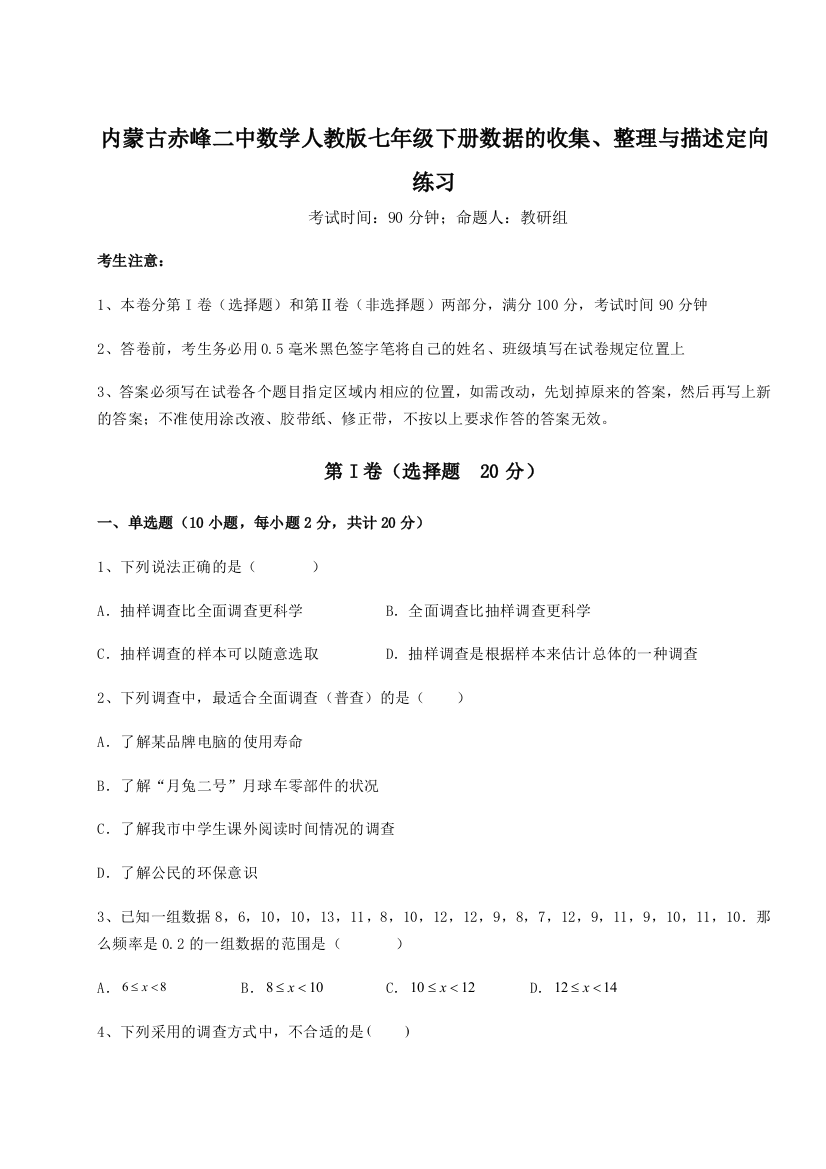 难点详解内蒙古赤峰二中数学人教版七年级下册数据的收集、整理与描述定向练习试题（解析版）