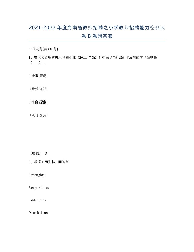 2021-2022年度海南省教师招聘之小学教师招聘能力检测试卷B卷附答案