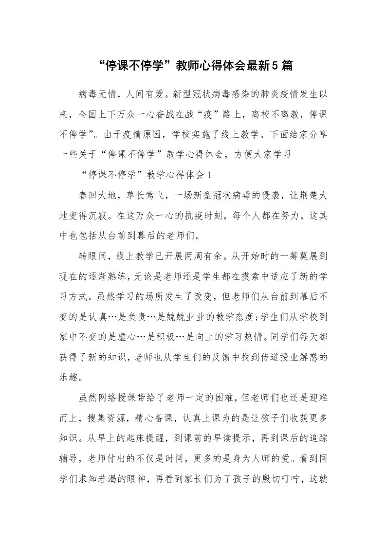 教学心得_“停课不停学”教师心得体会最新5篇