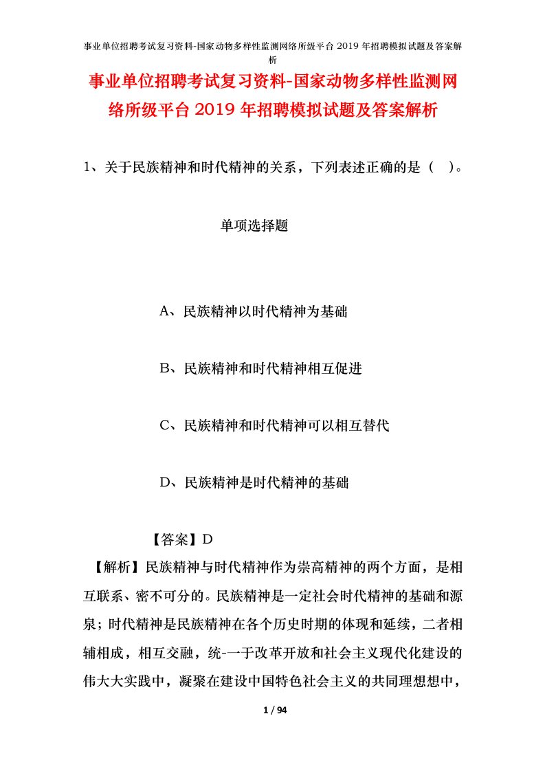 事业单位招聘考试复习资料-国家动物多样性监测网络所级平台2019年招聘模拟试题及答案解析_1