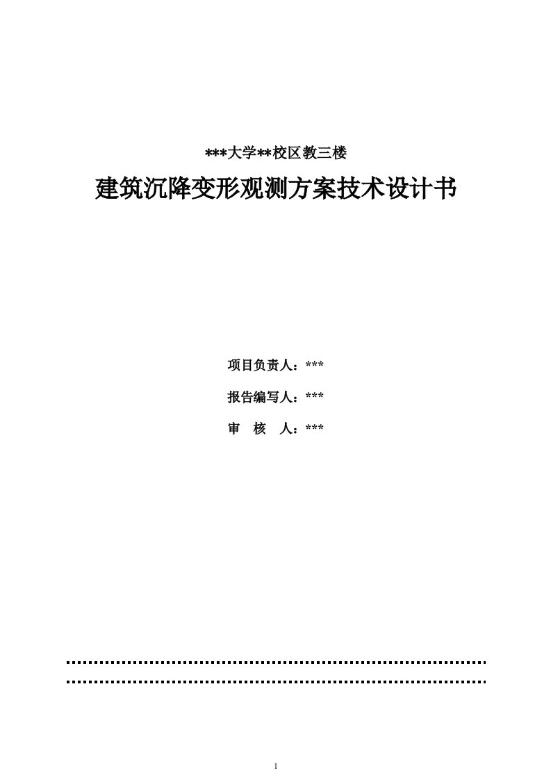 建筑物沉降观测技术设计书