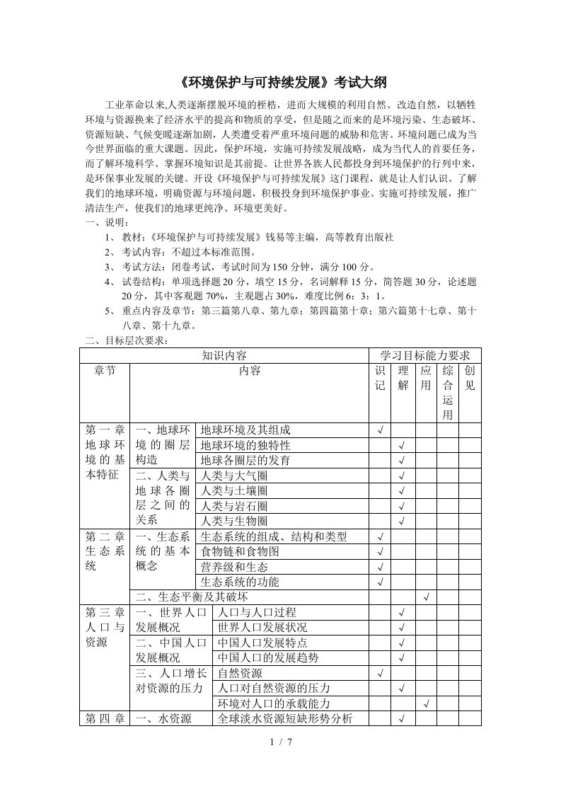 环境保护与可持续发展考试大纲