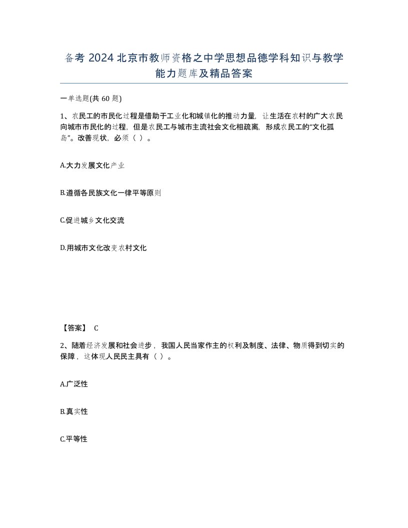 备考2024北京市教师资格之中学思想品德学科知识与教学能力题库及答案