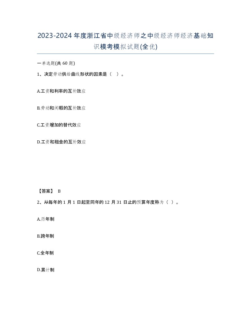 2023-2024年度浙江省中级经济师之中级经济师经济基础知识模考模拟试题全优